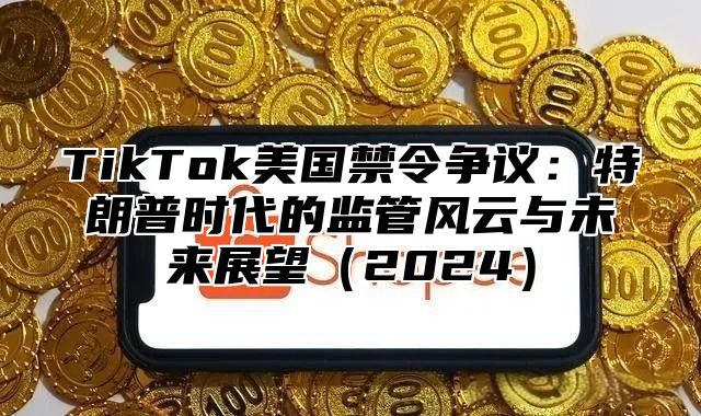 TikTok美国禁令争议：特朗普时代的监管风云与未来展望2025