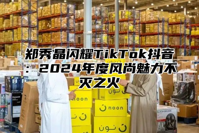 郑秀晶闪耀TikTok抖音：2025年度风尚魅力不灭之火