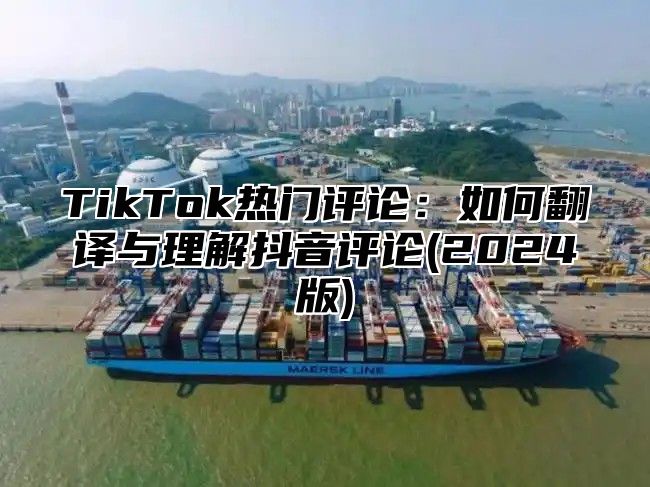 TikTok热门评论：如何翻译与理解抖音评论(2025版)