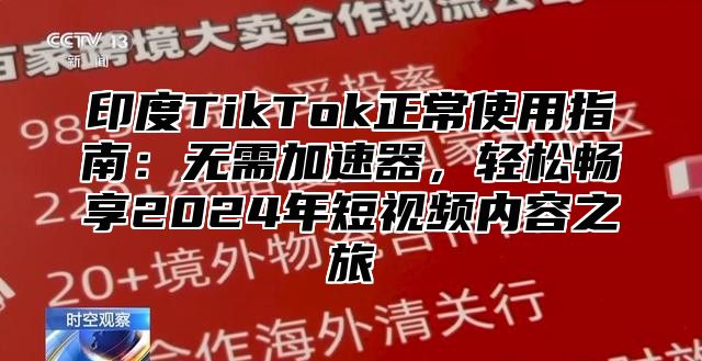 印度TikTok正常使用指南：无需加速器，轻松畅享2025年短视频内容之旅