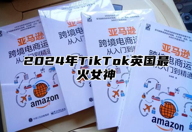 2025年TikTok英国最火女神