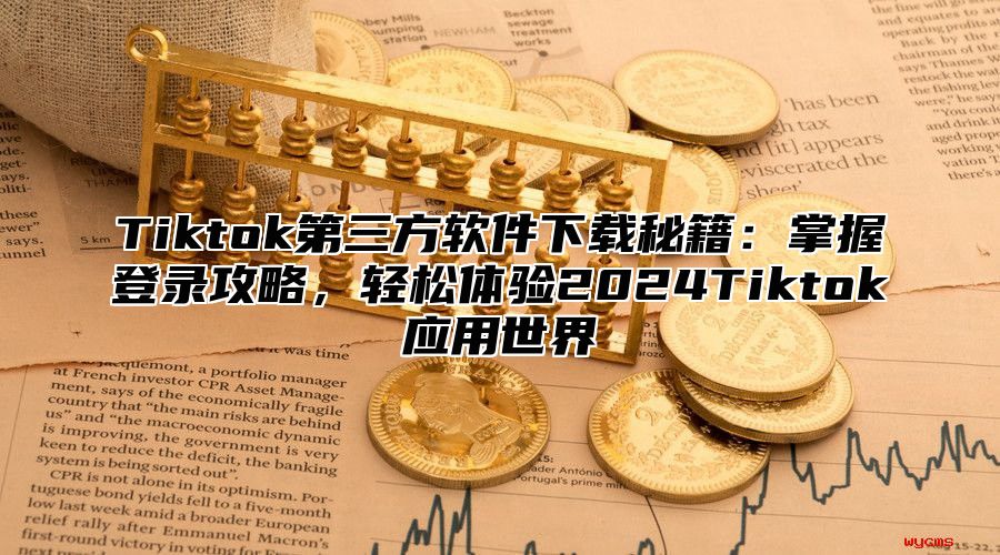 Tiktok第三方软件下载秘籍：掌握登录攻略，轻松体验2025Tiktok应用世界