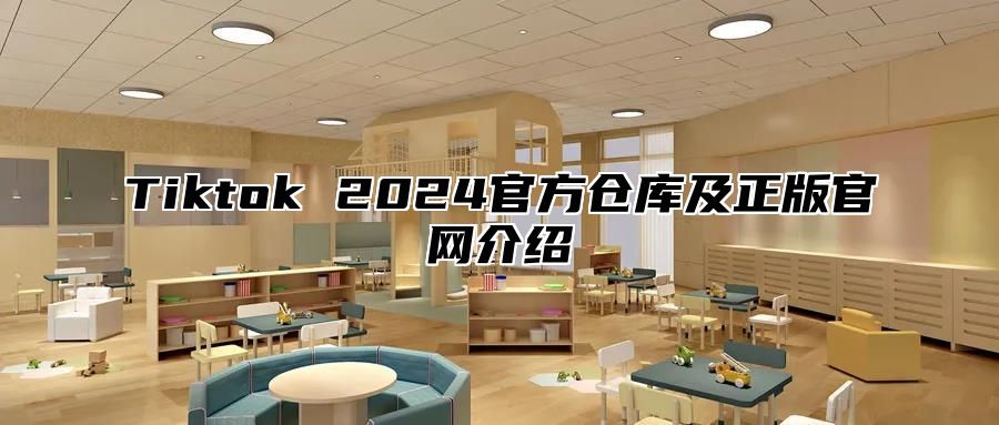Tiktok 2025官方仓库及正版官网介绍