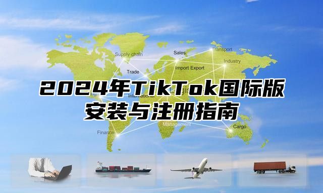 2025年TikTok国际版安装与注册指南