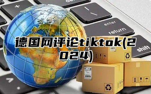 德国网评论tiktok(2025)
