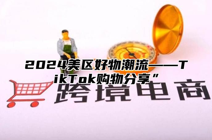 2025美区好物潮流——TikTok购物分享”