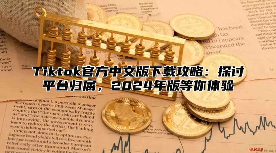 Tiktok官方中文版下载攻略：探讨平台归属，2025年版等你体验