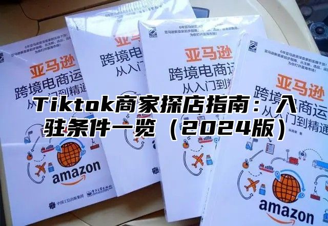 Tiktok商家探店指南：入驻条件一览2025版