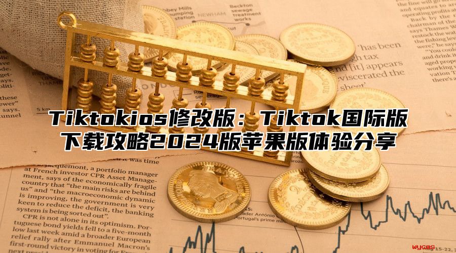 Tiktokios修改版：Tiktok国际版下载攻略2025版苹果版体验分享