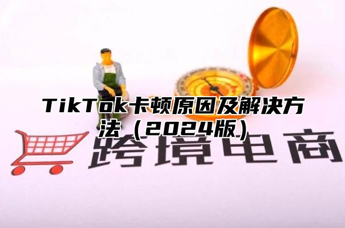 TikTok卡顿原因及解决方法2025版
