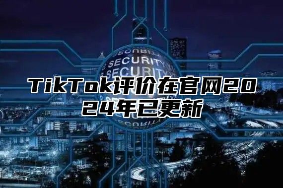 TikTok评价在官网2025年已更新