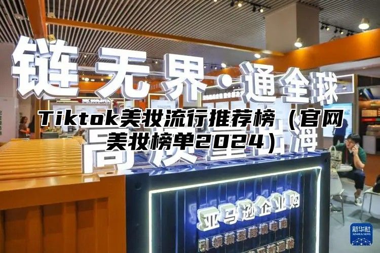 Tiktok美妆流行推荐榜官网美妆榜单2025
