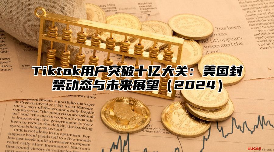 Tiktok用户突破十亿大关：美国封禁动态与未来展望2025