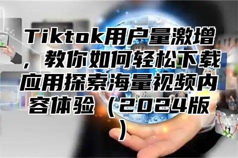 Tiktok用户量激增，教你如何轻松下载应用探索海量视频内容体验2025版