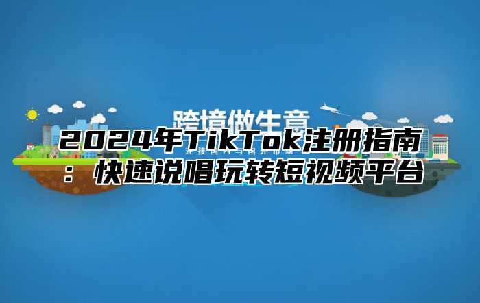 2025年TikTok注册指南：快速说唱玩转短视频平台