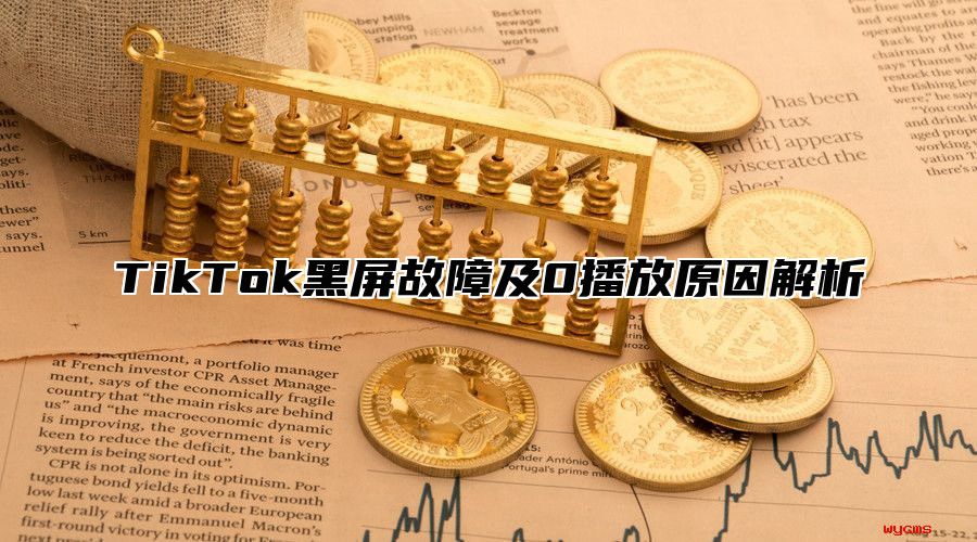 TikTok黑屏故障及0播放原因解析