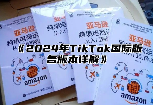 2025年TikTok国际版各版本详解