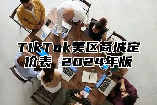 TikTok美区商城定价表 2025年版