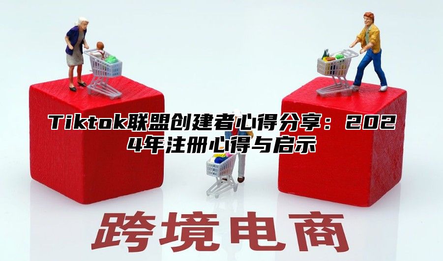 Tiktok联盟创建者心得分享：2025年注册心得与启示