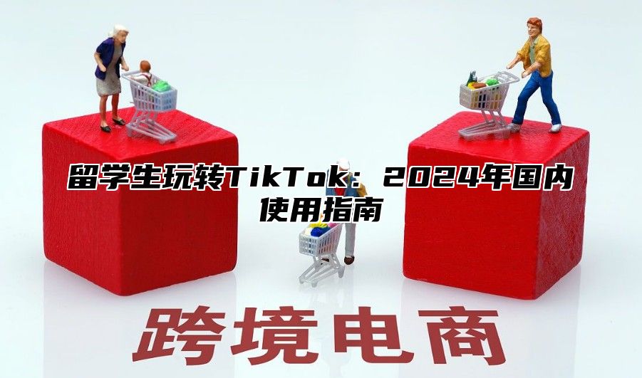 留学生玩转TikTok：2025年国内使用指南
