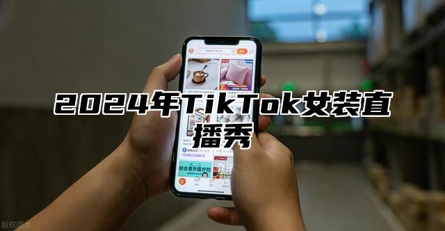 2025年TikTok女装直播秀