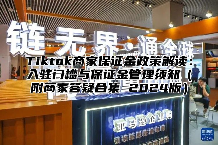Tiktok商家保证金政策解读：入驻门槛与保证金管理须知附商家答疑合集 2025版