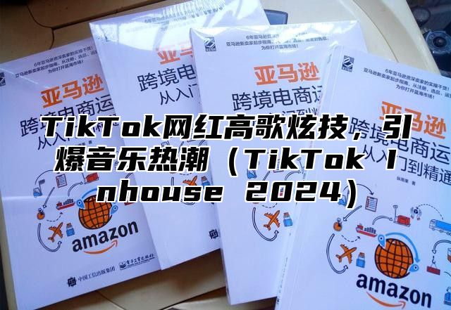 TikTok网红高歌炫技，引爆音乐热潮TikTok Inhouse 2025