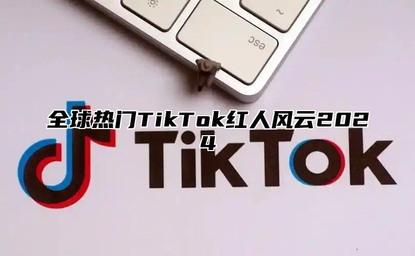 全球热门TikTok红人风云2025