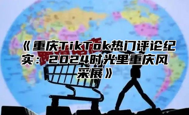 重庆TikTok热门评论纪实：2025时光里重庆风采展