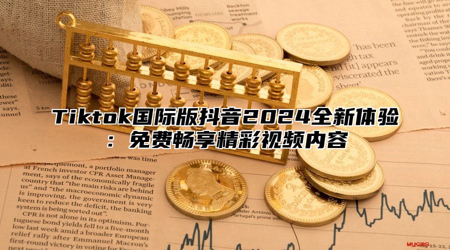 Tiktok国际版抖音2025全新体验：免费畅享精彩视频内容