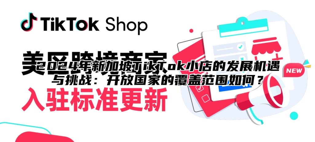 2025年新加坡TikTok小店的发展机遇与挑战：开放国家的覆盖范围如何？