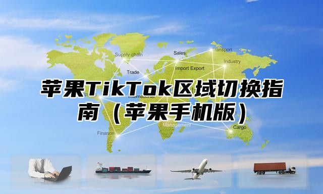 苹果TikTok区域切换指南苹果手机版
