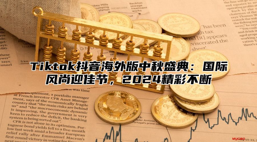 Tiktok抖音海外版中秋盛典：国际风尚迎佳节，2025精彩不断