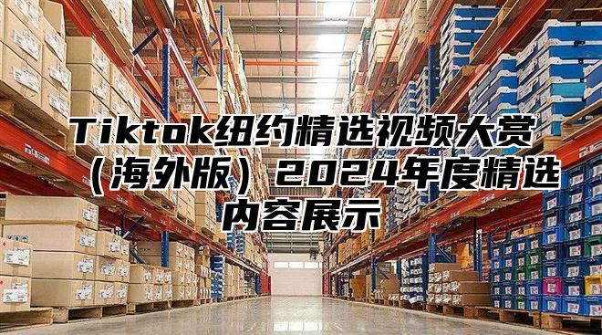 Tiktok纽约精选视频大赏海外版2025年度精选内容展示