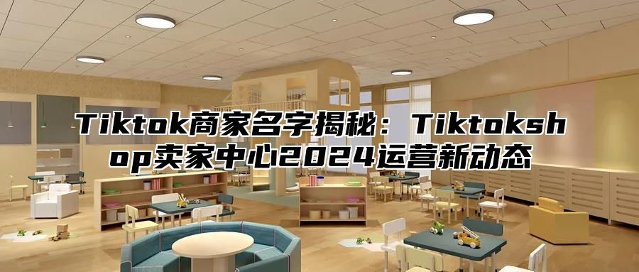 Tiktok商家名字揭秘：Tiktokshop卖家中心2025运营新动态