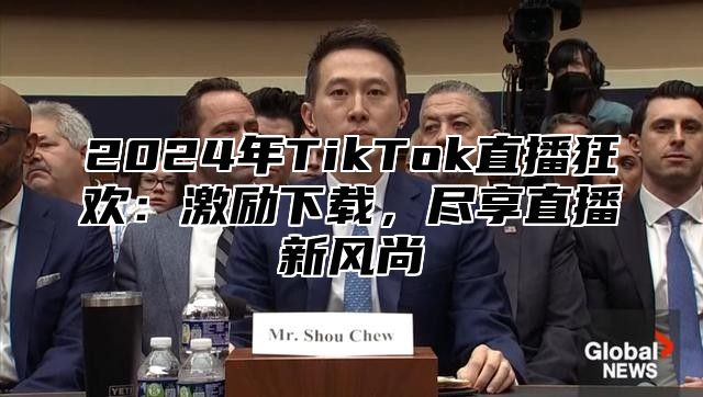 2025年TikTok直播狂欢：激励下载，尽享直播新风尚