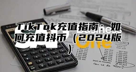 TikTok充值指南：如何充值抖币2025版