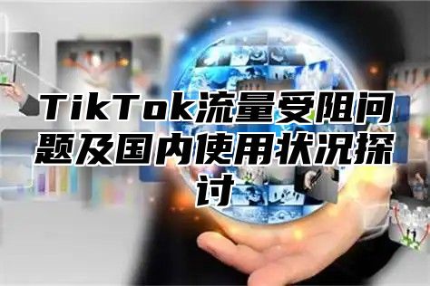 TikTok流量受阻问题及国内使用状况探讨