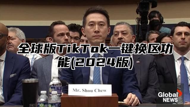 全球版TikTok一键换区功能(2025版)