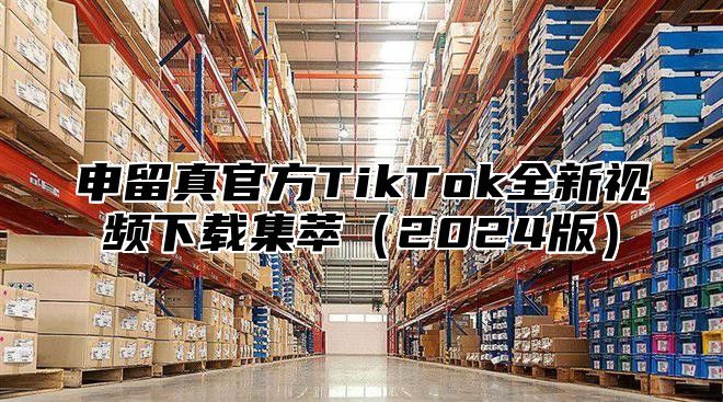申留真官方TikTok全新视频下载集萃2025版