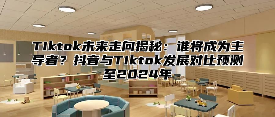 Tiktok未来走向揭秘：谁将成为主导者？抖音与Tiktok发展对比预测至2025年
