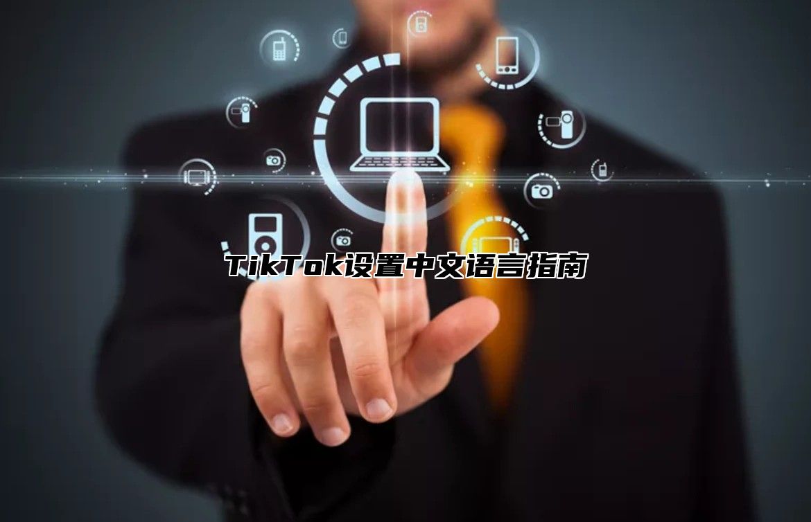 TikTok设置中文语言指南