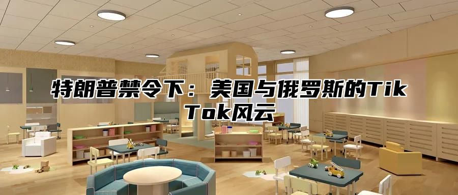 特朗普禁令下：美国与俄罗斯的TikTok风云