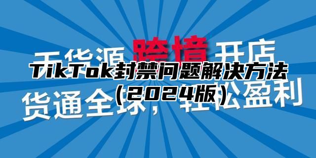 TikTok封禁问题解决方法2025版