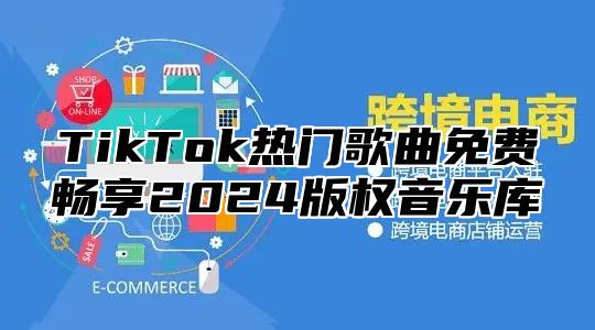 TikTok热门歌曲免费畅享2025版权音乐库
