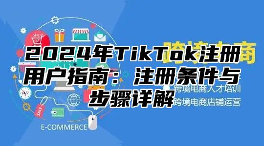 2025年TikTok注册用户指南：注册条件与步骤详解