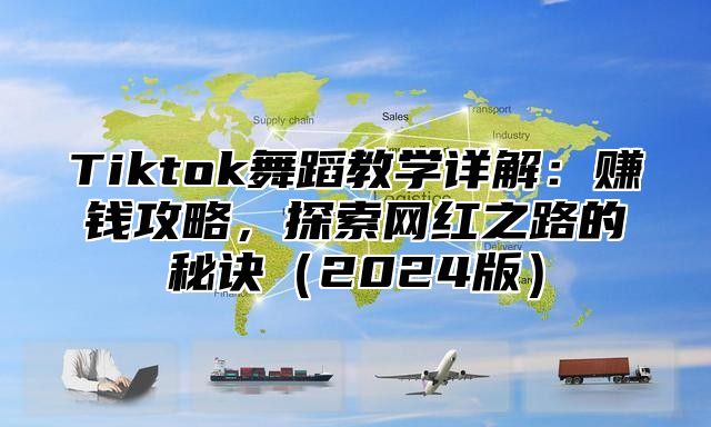 Tiktok舞蹈教学详解：赚钱攻略，探索网红之路的秘诀2025版