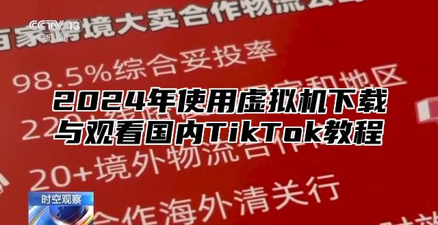 2025年使用虚拟机下载与观看国内TikTok教程