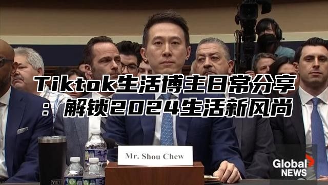 Tiktok生活博主日常分享：解锁2025生活新风尚