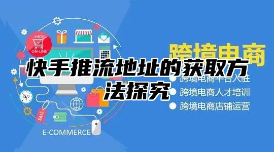 快手推流地址的获取方法探究